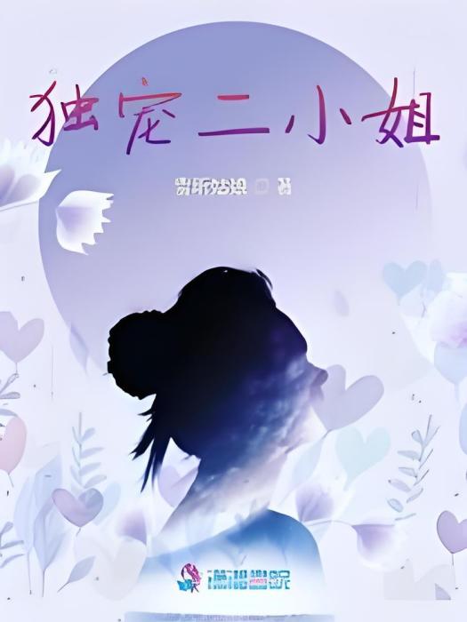 獨寵二小姐 獨寵二小姐