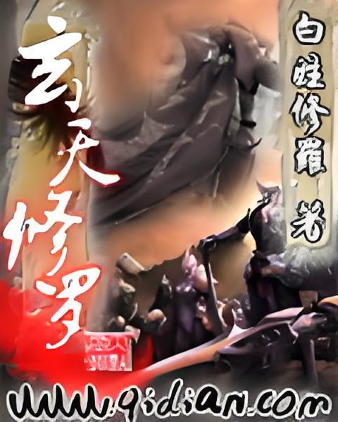 玄天修羅 玄天修羅