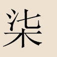 七姓 七姓