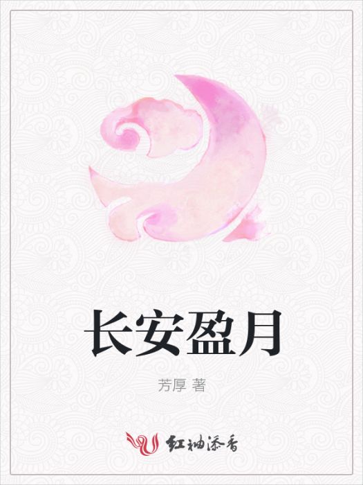 長安盈月 長安盈月