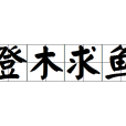 登木求魚