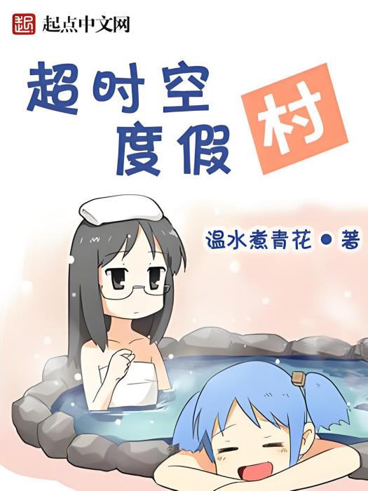 逾時空度假村 逾時空度假村