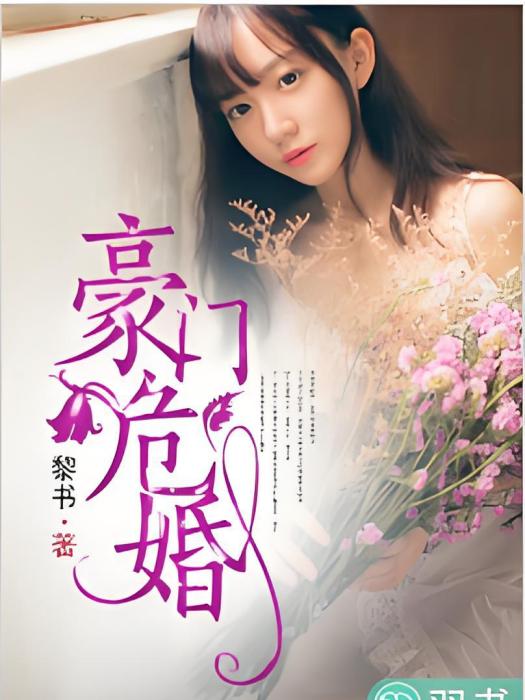 豪門危婚 豪門危婚