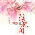 溪沉閣(香網) 溪沉閣(香網)