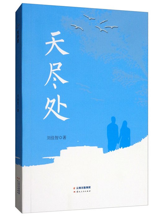 天盡處 天盡處