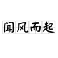聞風而起 聞風而起