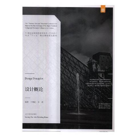 設計概論(2016年遼寧美術出版社出版的圖書) 設計概論(2016年遼寧美術出版社出版的圖書)