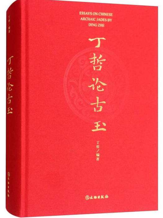 丁哲論古玉 丁哲論古玉