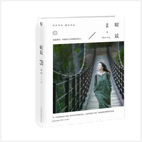 綻放(2017年長江文藝出版社出版的圖書) 綻放(2017年長江文藝出版社出版的圖書)