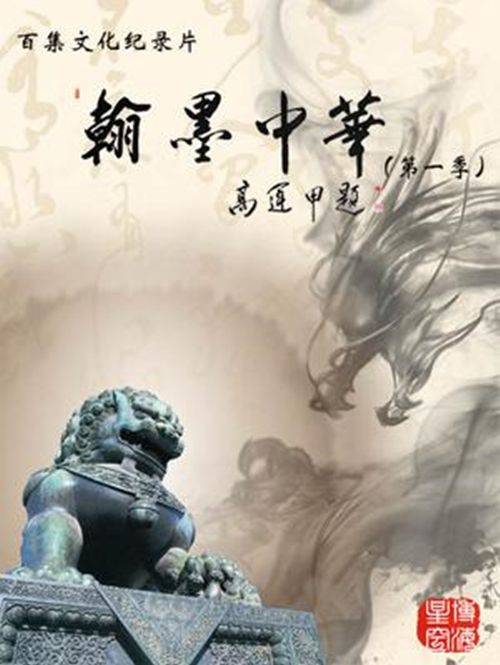 翰墨中華 翰墨中華