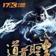 道尊聖皇 道尊聖皇