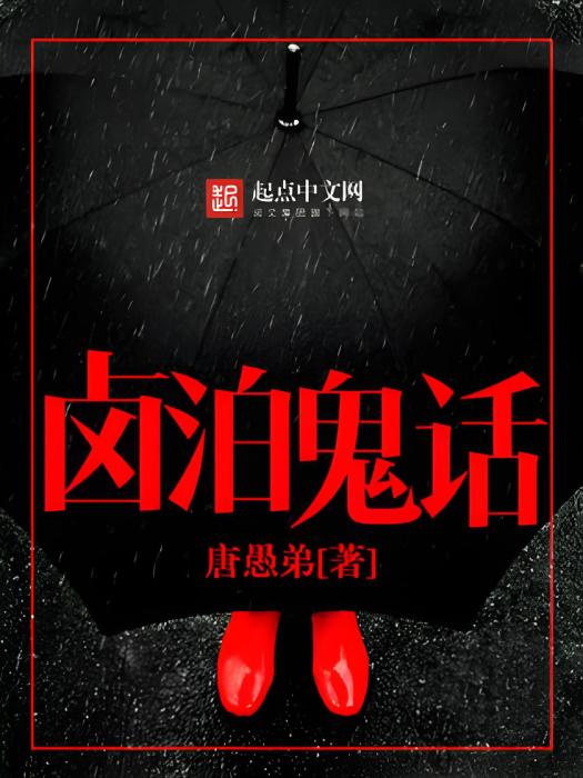 鹵泊鬼話 鹵泊鬼話