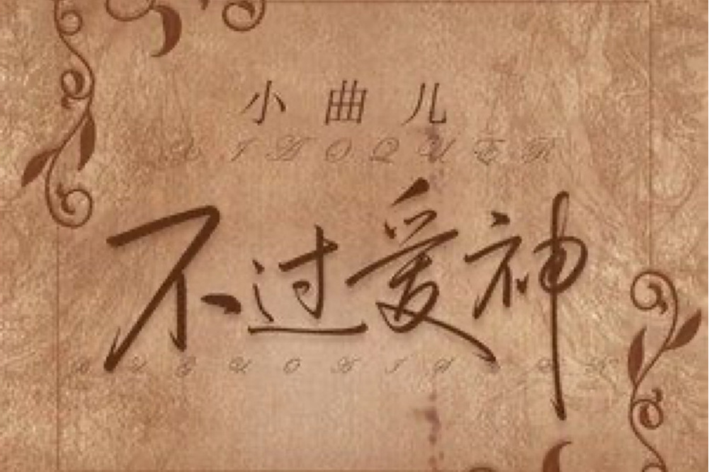 不過愛神 不過愛神