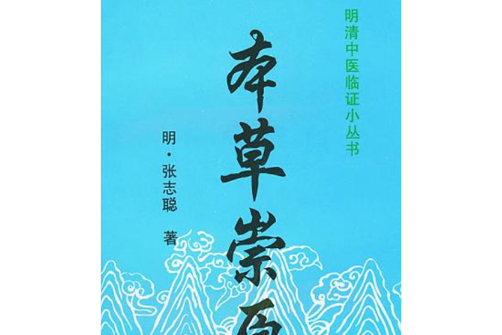 本草崇原(1992年中國中醫藥出版社出版的圖書) 本草崇原(1992年中國中醫藥出版社出版的圖書)