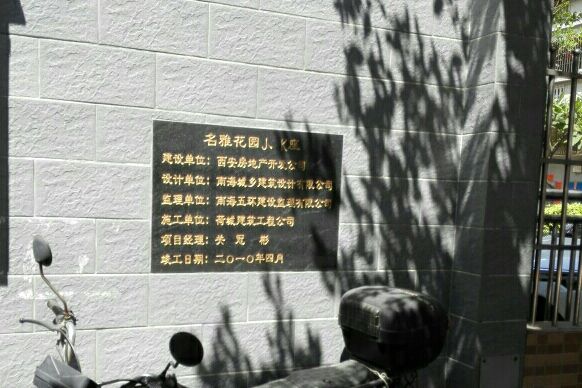 名雅花園J 名雅花園J