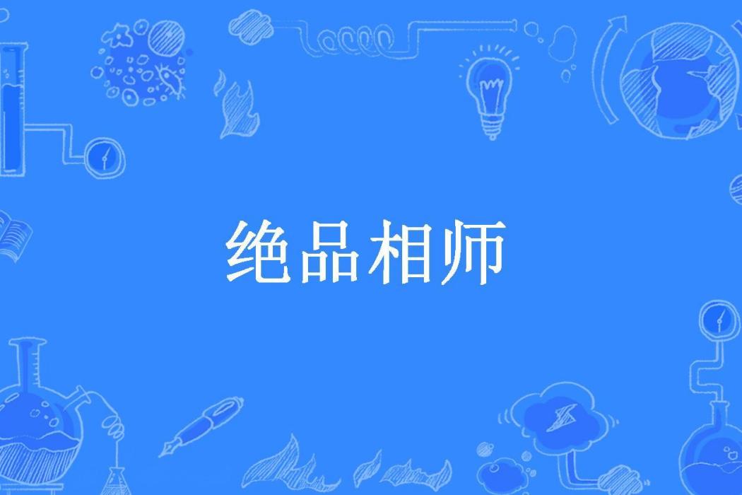 絕品相師(舟莫所著小說) 絕品相師(舟莫所著小說)
