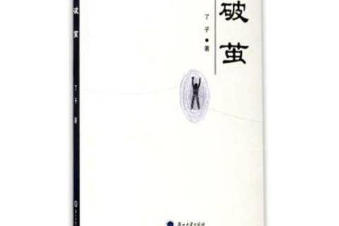 破繭(現代都市題材長篇小說) 破繭(現代都市題材長篇小說)