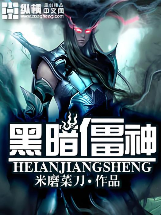 黑暗僵神