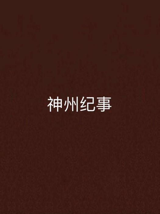 神州紀事