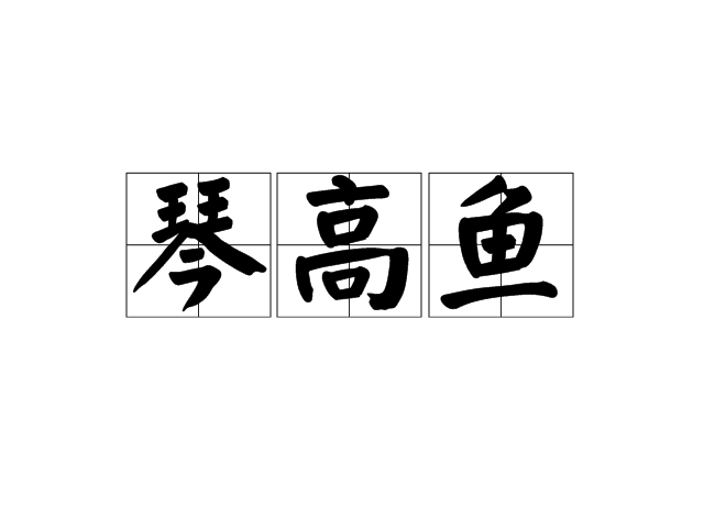 琴高魚 琴高魚