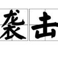 襲擊(漢語詞語) 襲擊(漢語詞語)