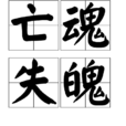 亡魂失魄 亡魂失魄