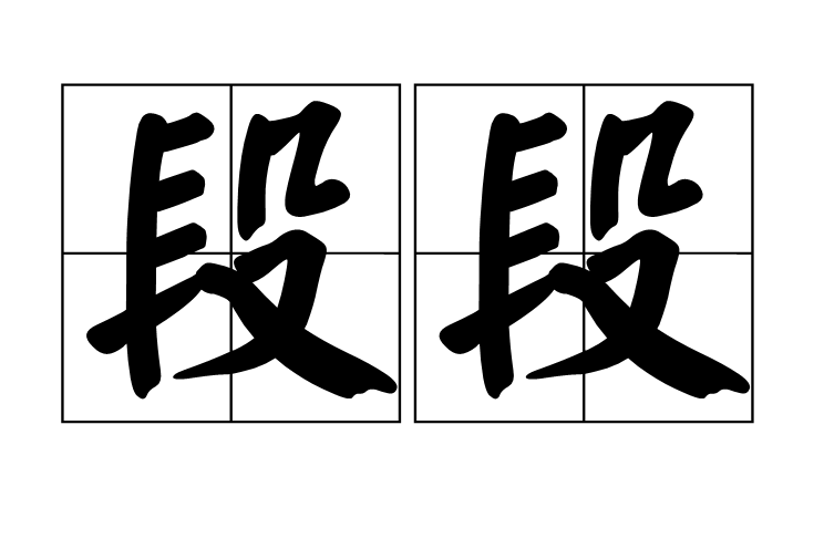 段段(漢語詞語)