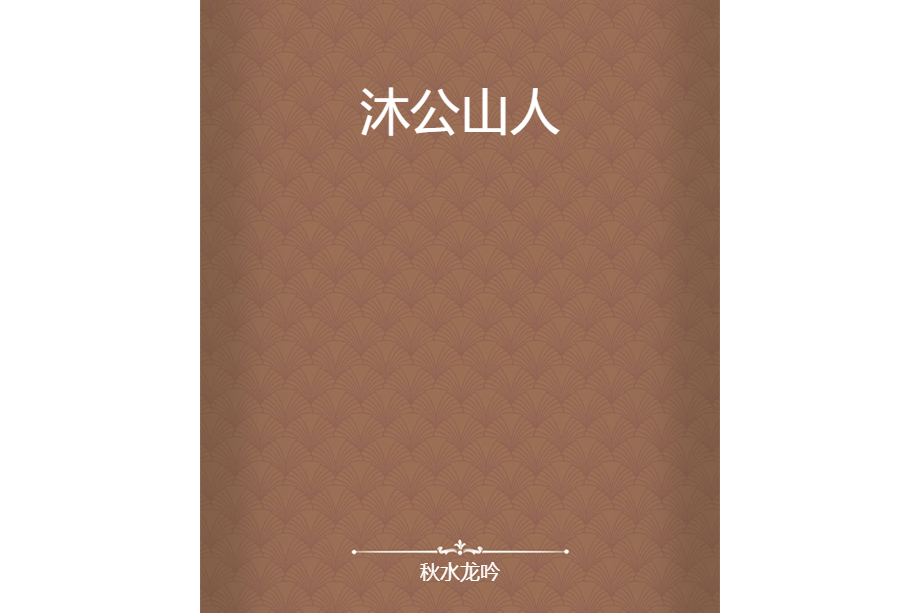 沐公山人 沐公山人