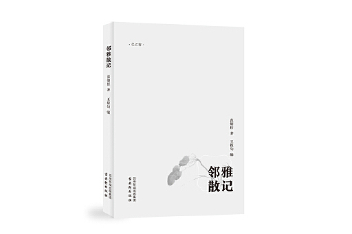 鄰雅散記 鄰雅散記