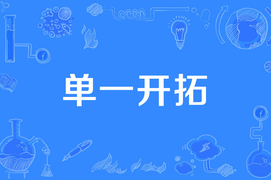 單一開拓 單一開拓