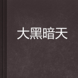 大黑暗天 大黑暗天