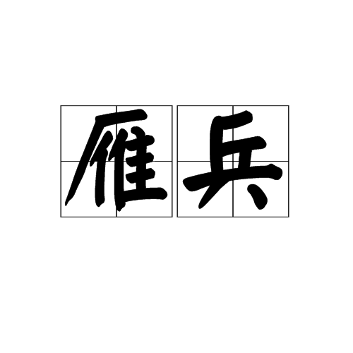 雁兵 雁兵