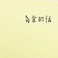 多餘的話(圖書) 多餘的話(圖書)
