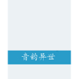 音韻異世 音韻異世