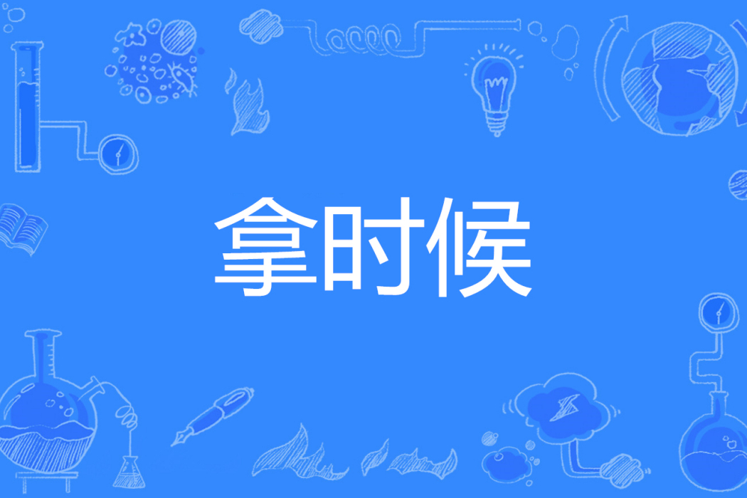 拿時候 拿時候