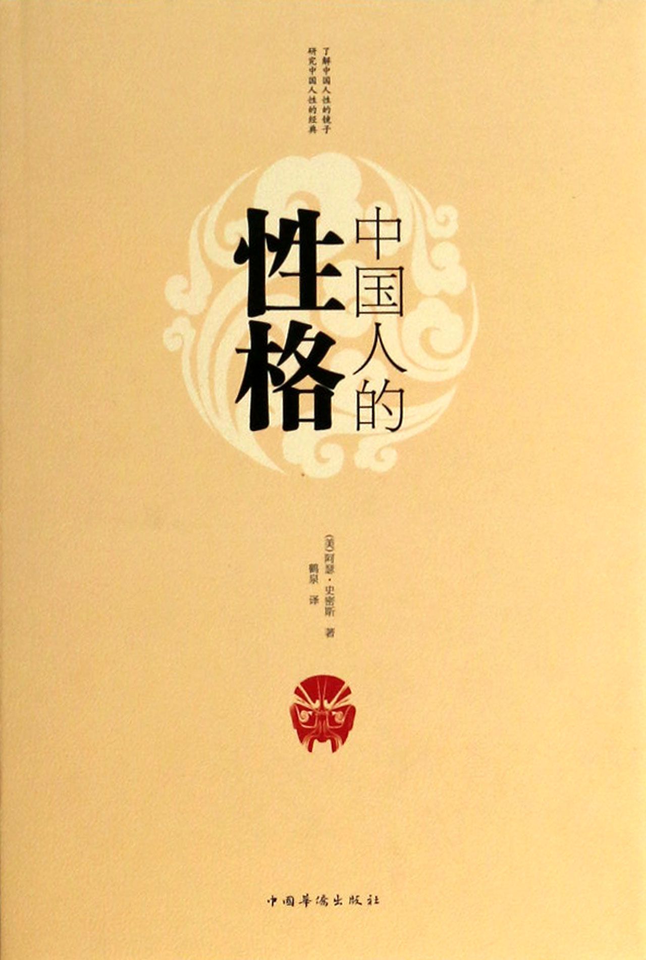 中國人的性格(人民日報出版社2010年版圖書)