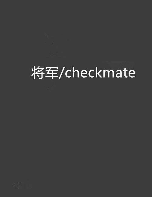 將軍/checkmate