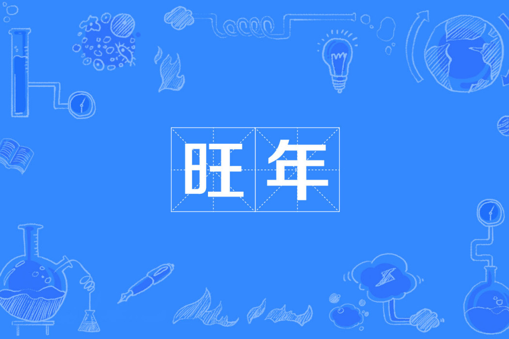 旺年 旺年