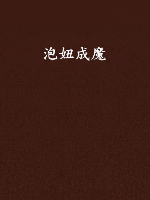 泡妞成魔 泡妞成魔