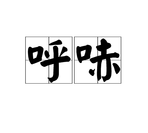 呼哧 呼哧