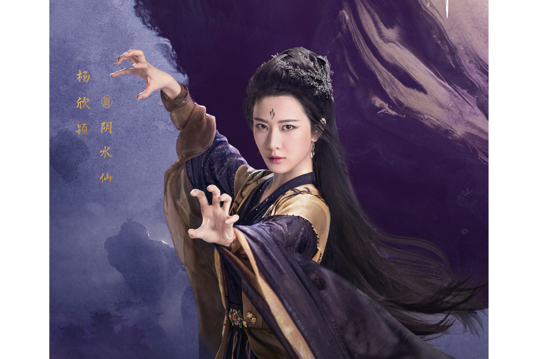 陰水仙(古裝仙俠劇《重紫》中的角色)