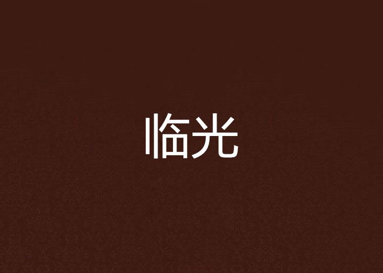 臨光(網路小說) 臨光(網路小說)
