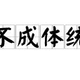 不成體統 不成體統