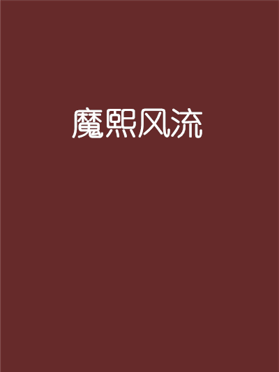 魔熙風流 魔熙風流