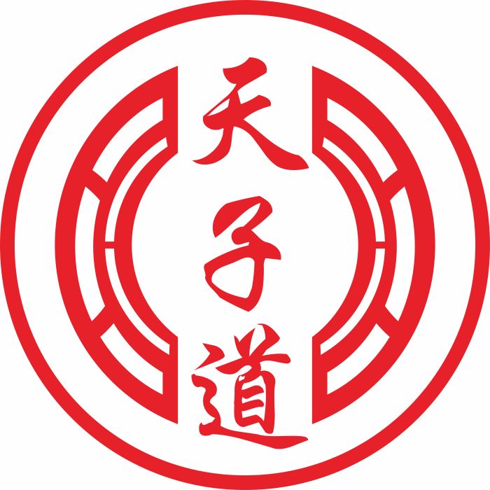 天子道