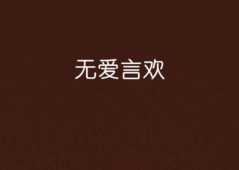 無愛言歡 無愛言歡