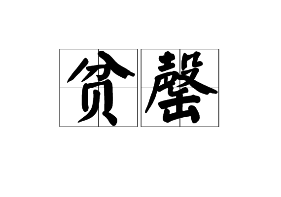 貧罄 貧罄
