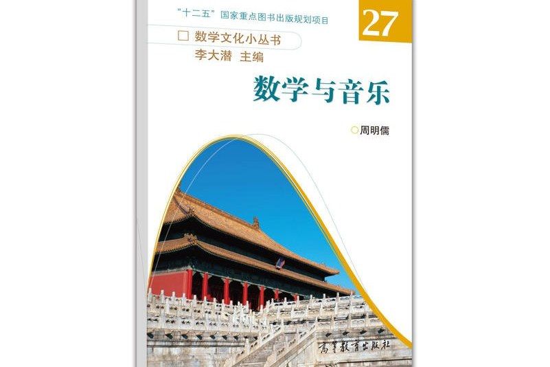 數學與音樂