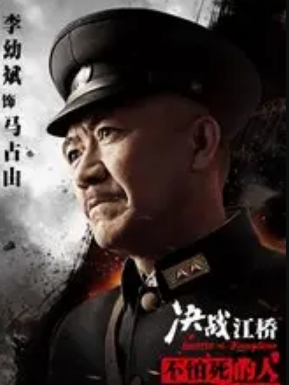 馬占山(電視劇《決戰江橋》中的角色) 馬占山(電視劇《決戰江橋》中的角色)