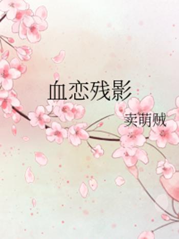 血戀殘影 血戀殘影